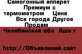 Самогонный аппарат “Премиум с термометром“ › Цена ­ 4 900 - Все города Другое » Продам   . Челябинская обл.,Аша г.